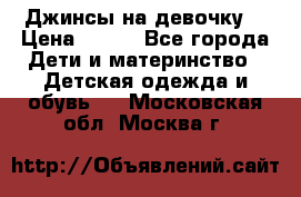 Джинсы на девочку. › Цена ­ 200 - Все города Дети и материнство » Детская одежда и обувь   . Московская обл.,Москва г.